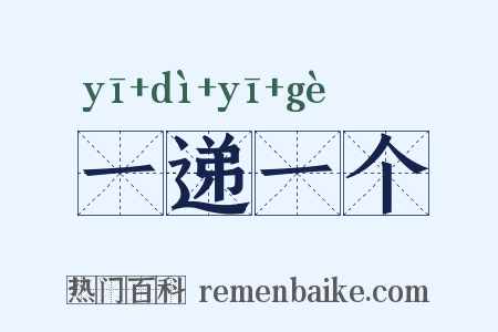 一递一个是什么意思的图片